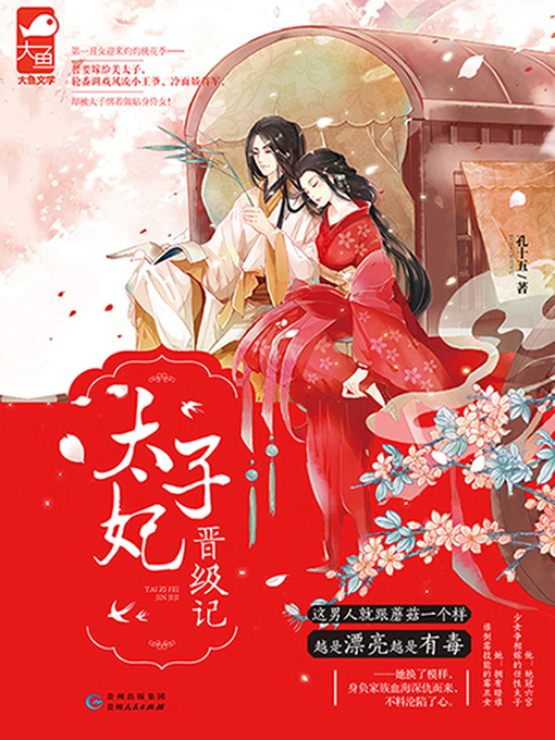 Title details for 太子妃晋级记 by 孔十五 - Available